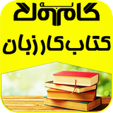 gam.zaban.haftom