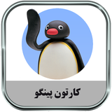 ir.parsima.pingutoons