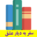 com.imnet.safarbediareeshgh