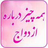 ir.mfpo.HameChizDarbareyeEzdevaj
