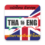 com.droidta.thaitranslatoren