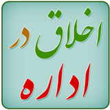 ir.mfpo.AkhlaghDarEdare