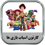 ir.parsima.toystorytoons