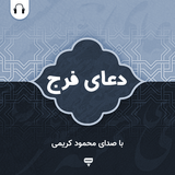com.chamraan.doa.azomalbala_karimi