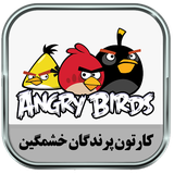ir.pernima.angrytoons
