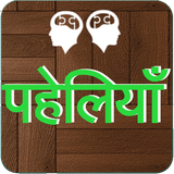 com.rb.apps.paheliyaan
