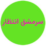 sarmashg.ir