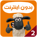 com.kidsstudio.shaunthesheep2