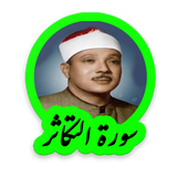 tohid.softjam.quran_abdulbaset_abdulSamad_surat_at_takathur