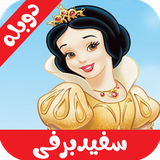 com.cartoonfarsi.sefidbarfiduble