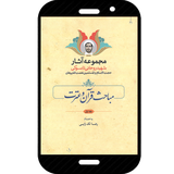 ir.isca.PeyqanQuran