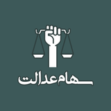 ir.ayantech.justicesharesinquiry