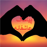 saber.payamak.ashegh