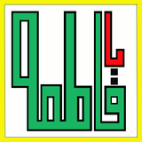 hazrate.zahra.fajr