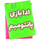 co.ad.ppantomim