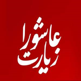 ir.ed.ziyaratashoura