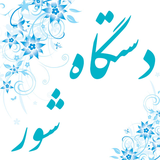 com.pouyaapp.shour