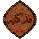 khotbeh.fadakieh