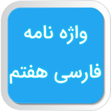 com.akdapps.amz.vajenameh7