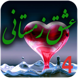 com.romankhayam.eshghezemestani