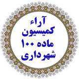 arae.madee100.shahrdari