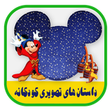 koodakan.dastan.tasviri