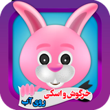 zahed.games.khargoosh1