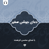 com.chamraan.doa.joshansaghir_farahmand