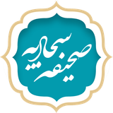 app.sahife.sajjadieh