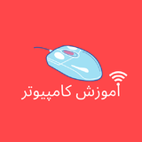 appinventor.ai_sobhanteymouri1.amozesh_kampuret