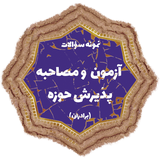 azmon.howzeh