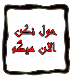 mohsen.holnakon.alanmigam