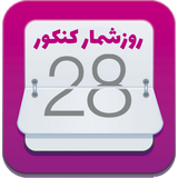 ir.konkur1400.roozshomar