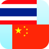 an.ThaiChineseTranslate