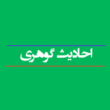 ahadis.gohar.jkh