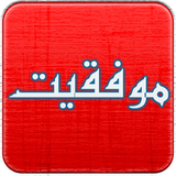 com.matin072.movafaghit