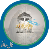 com.android.app.hafez.fal.ver2