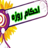 ir.ahkame.rozeh.d