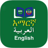 com.myappbooks.amharicarabicdict