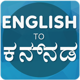 com.ac.englishtokannadatranslator