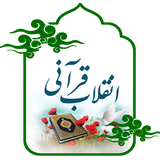 ir.mfpo.EnghelabQurani