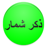 ir.alz.zekrshomar