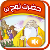 Quranicstory_nuh.persianapk.com