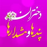ir.mfpo.DokhtaranPandhaVaHoshdarha