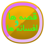 ir.aminb.ghesehaafsaneha