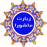 com.omidiyeh.ziarat