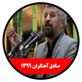 ir.alz.m1399_sadeghahangaran
