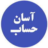 ir.app.asanhesab.mr