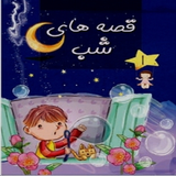 ir.ghesehae.shab.d