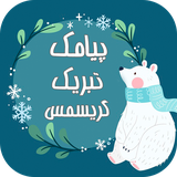 com.farzaneh.christmassms